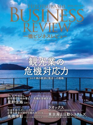 cover image of 一橋ビジネスレビュー　２０２２年ＡＵＴ．７０巻２号―観光業の危機対応力